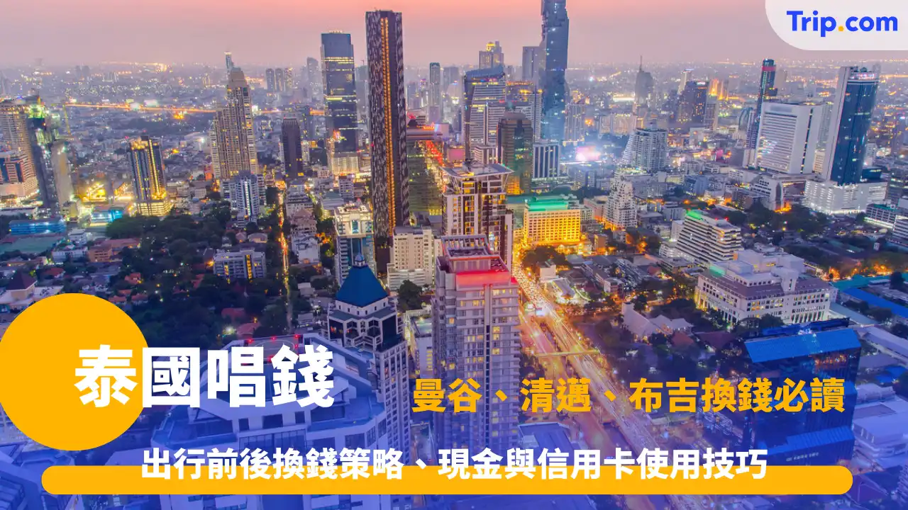 泰國唱錢 | 最新泰國換匯攻略與曼谷清邁布吉熱點 | Trip.com
