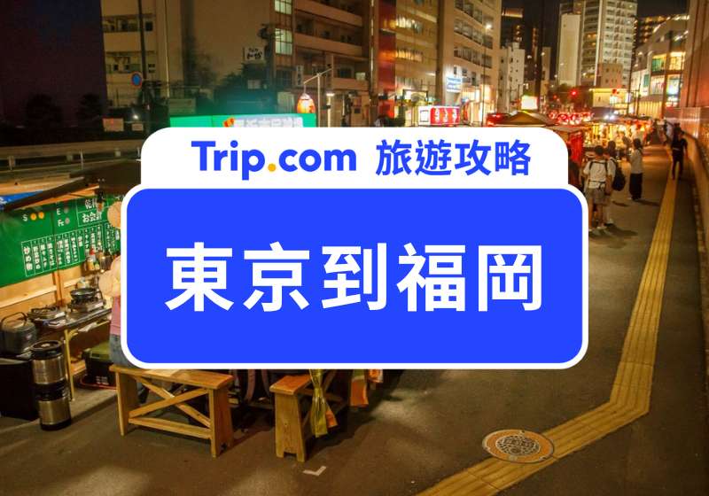 東京到福岡
