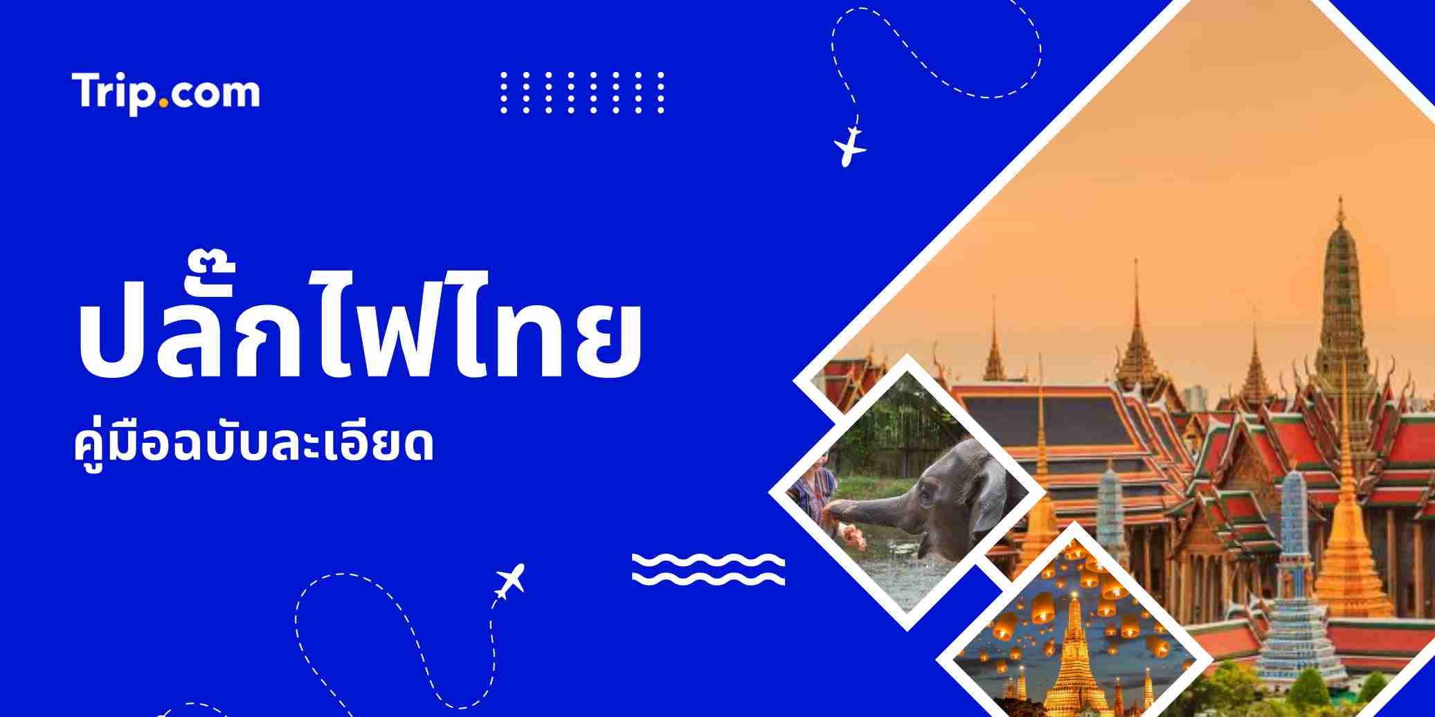 ปลั๊กไฟไทย 2569: ประเภท A, B, C, O & อะแดปเตอร์ที่ต้องใช้ | Trip.com