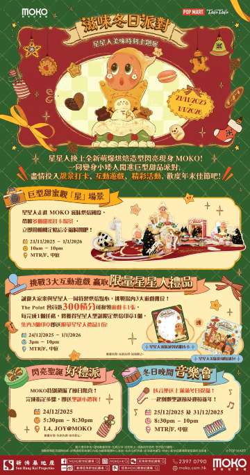 MOKO新世紀廣場「星星人美味時刻」