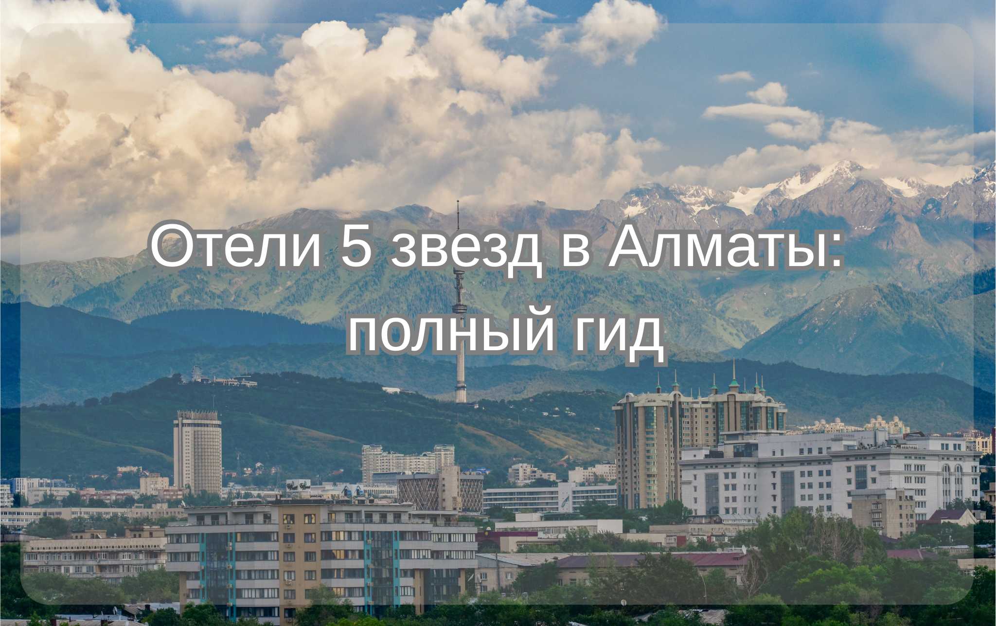 Отели 5 звезд в Алматы: полный гид| Trip.com