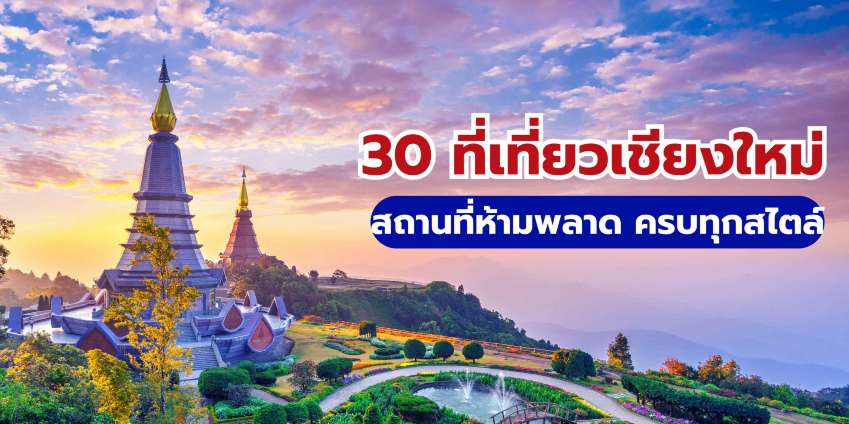 30 ที่เที่ยวเชียงใหม่ 2569 ที่ห้ามพลาด (อัปเดตล่าสุด) มีครบทุกสไตล์ | Trip.com