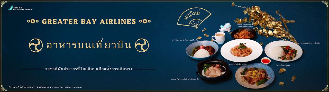 อาหารสายการบิน Greater Bay Airlines