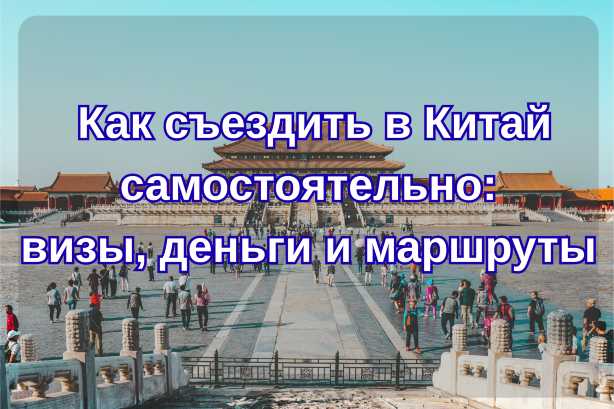 Как съездить в Китай самостоятельно в 2026 году: визы, деньги и маршруты| Trip.com