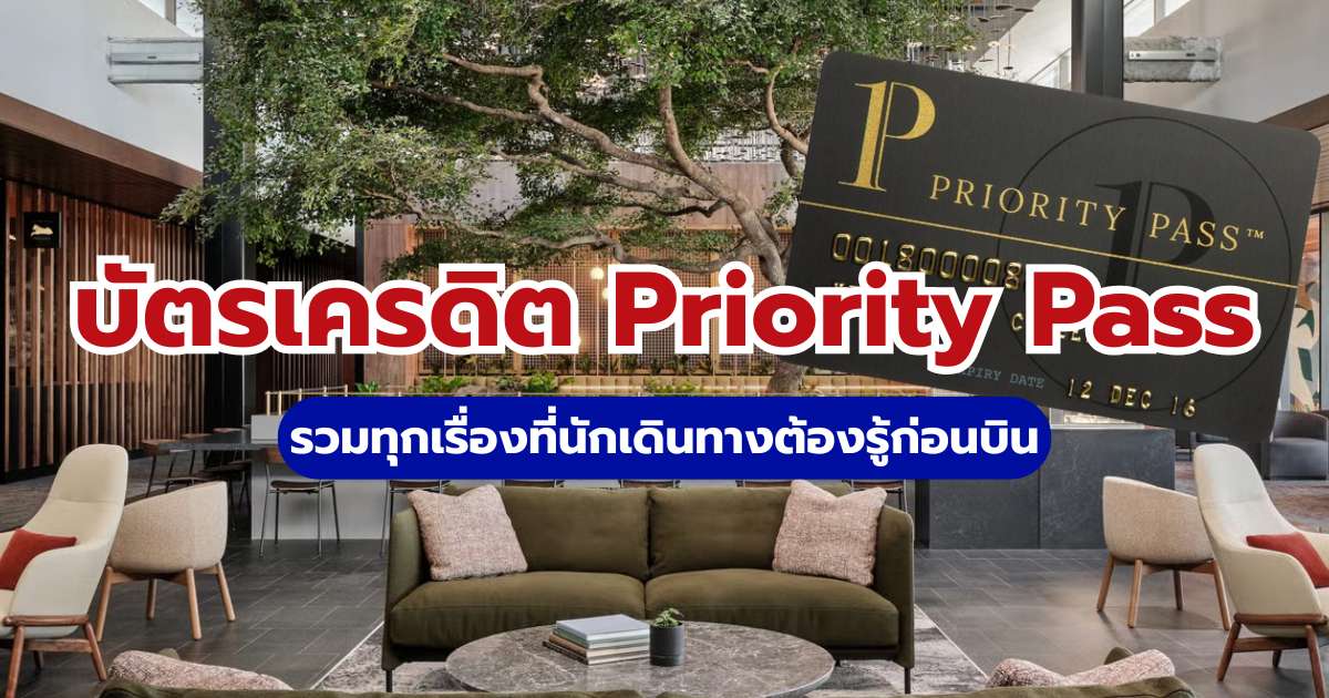 บัตรเครดิต Priority Pass ใบไหนคุ้ม? 2569 สรุปเงื่อนไข และสิทธิประโยชน์เลาจน์สนามบิน | Trip.com
