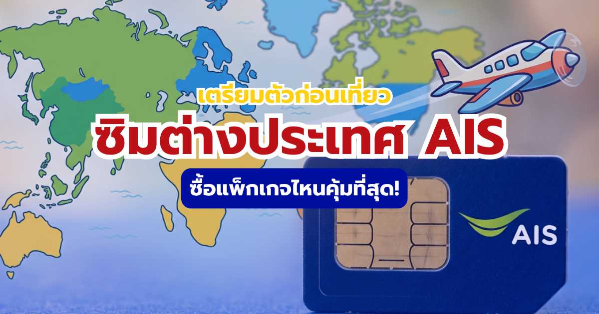 ซิมต่างประเทศ AIS
