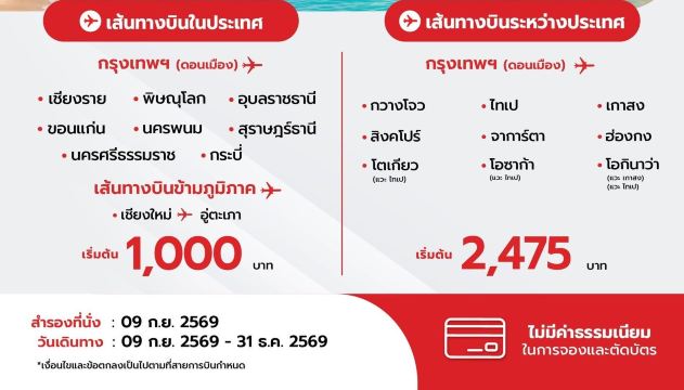 เส้นทางโปรโมชั่น 9.9 ไทย ไลอ้อน แอร์ ปี 2026