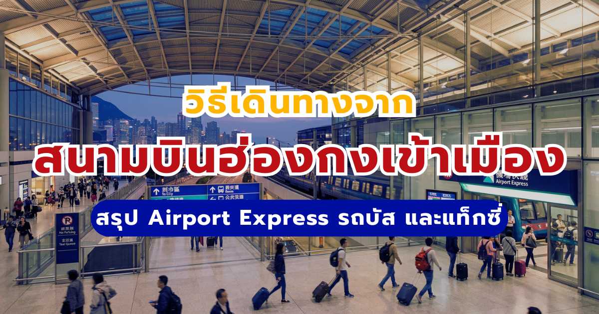 วิธีเดินทางจากสนามบินฮ่องกงเข้าเมือง 2569: สรุป Airport Express รถบัส และแท็กซี่