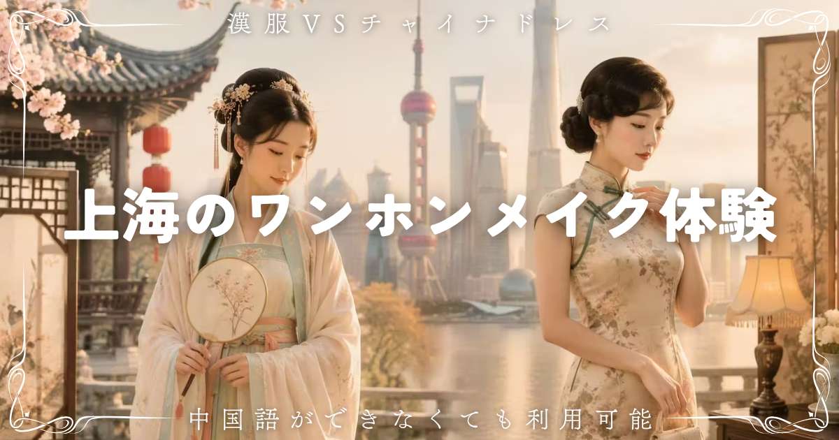 上海旅行でワンホンメイクを体験！漢服・チャイナドレスのおすすめ5選と料金ガイド