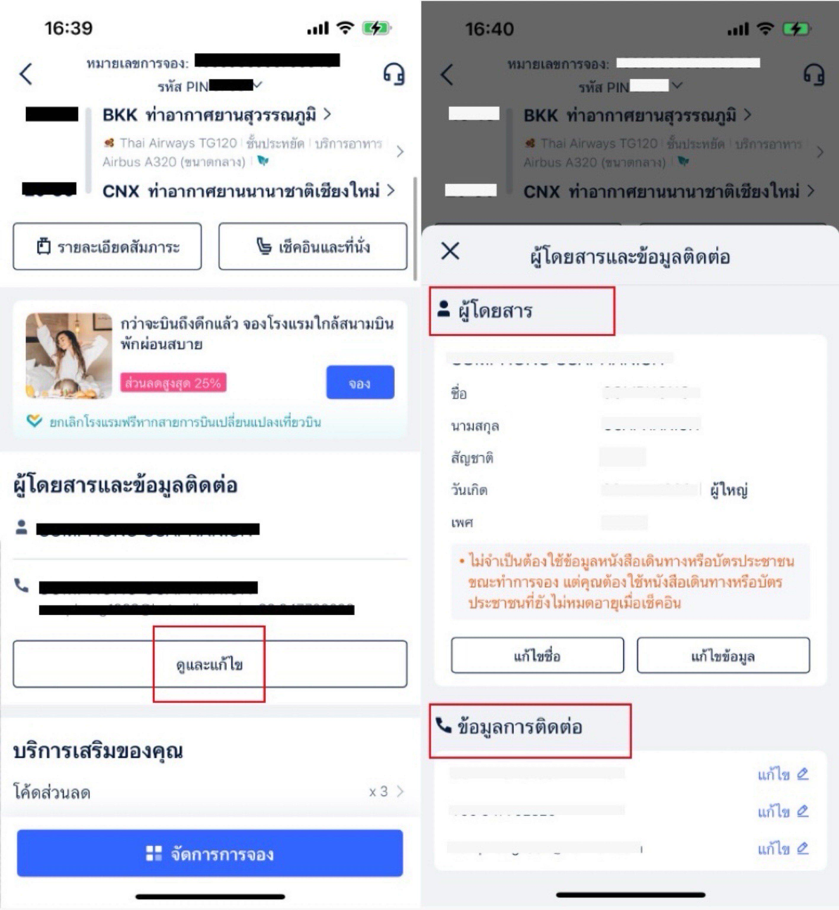 วิธีการขอเปลี่ยนแปลงข้อมูลผู้โดยสาร
