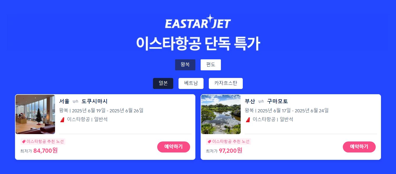 남는여행 이스타항공 특가