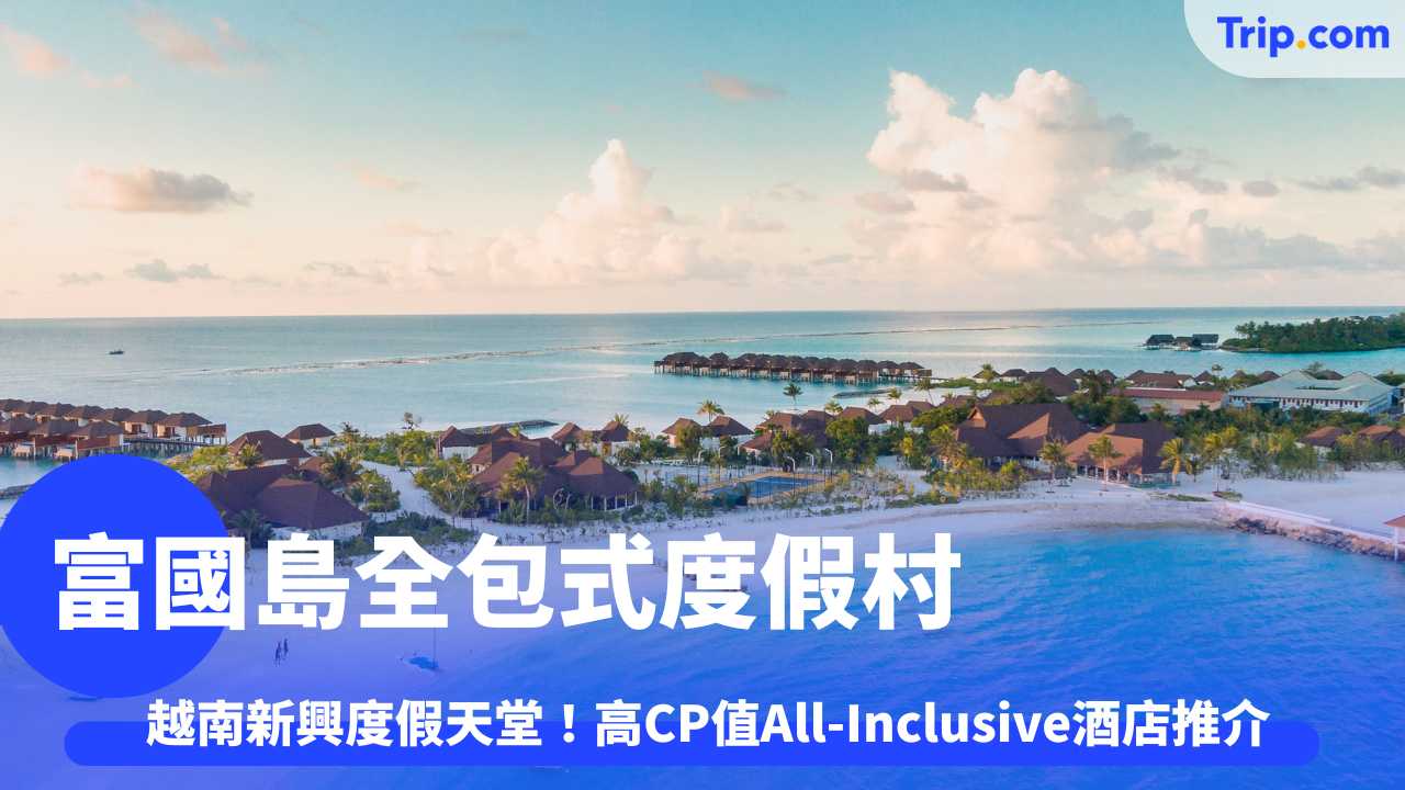 富國島全包式度假村