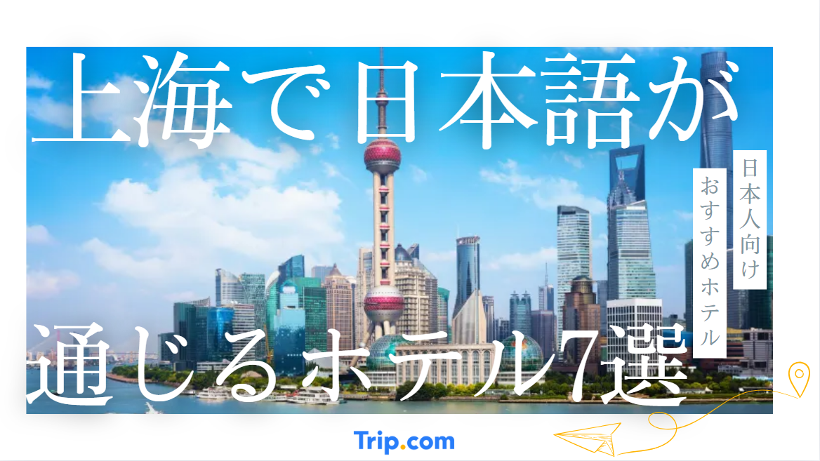 上海で日本語が通じるホテル7選！おすすめの日本人向け人気ホテル