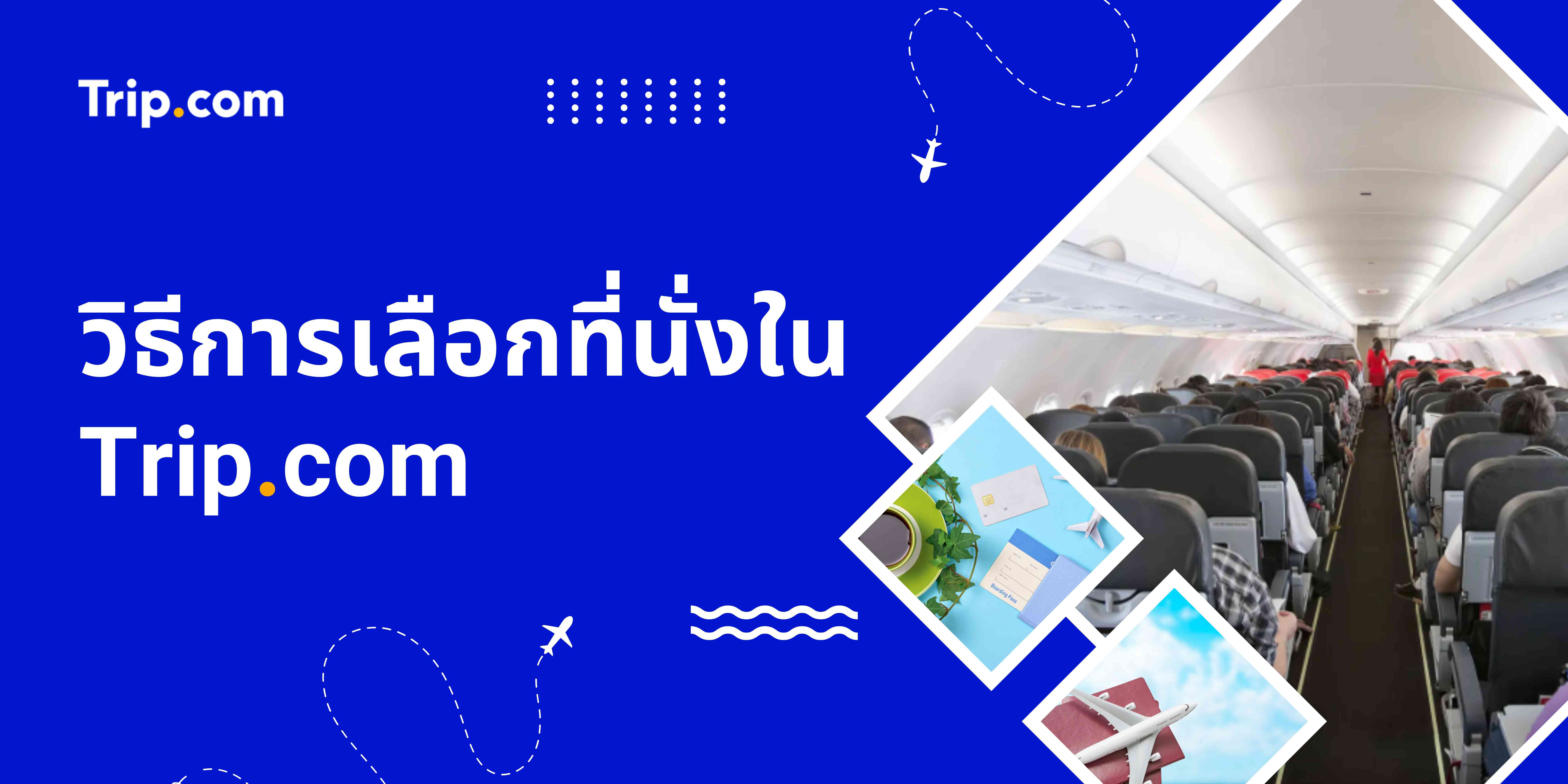 เลือกที่นั่งบน Trip.com ยังไง? ทำได้ไหมและเลือกตอนไหน