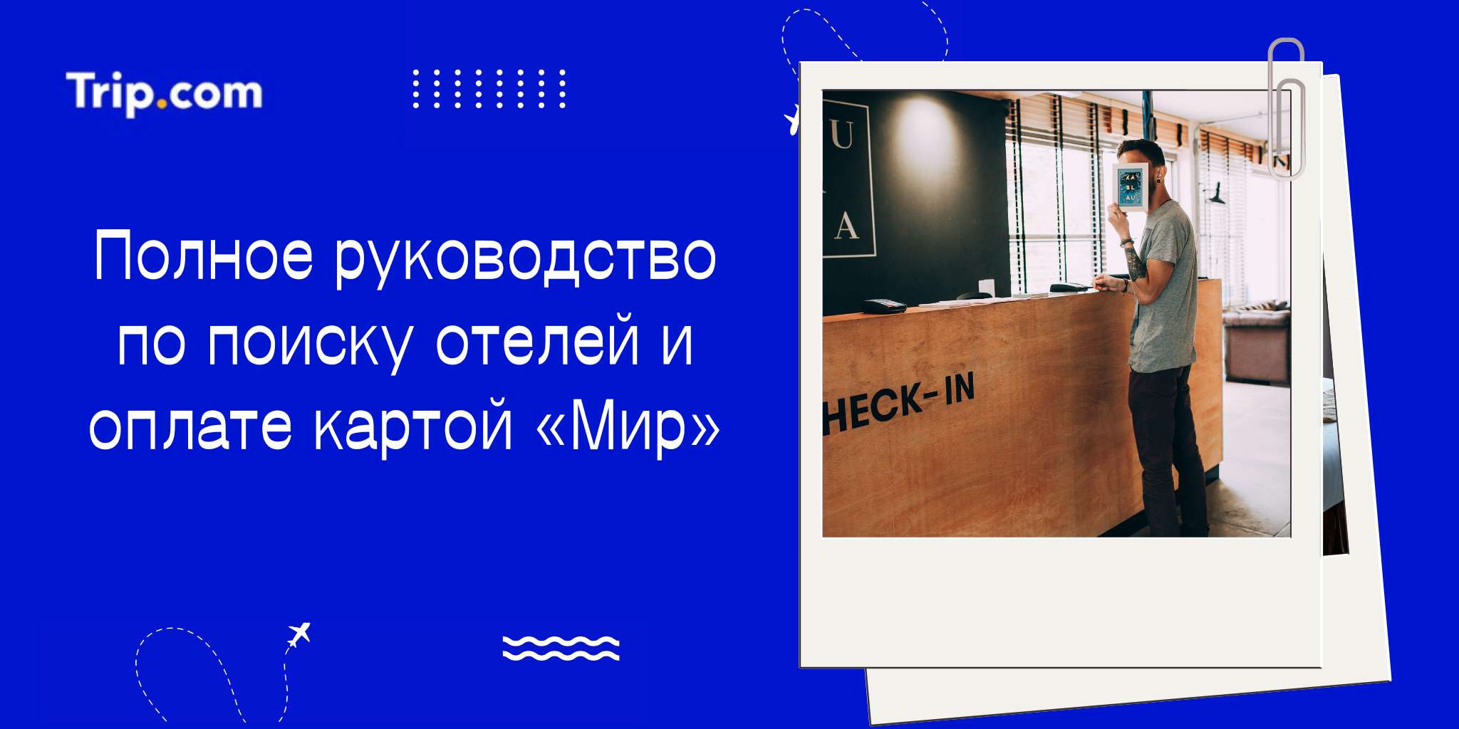 Поиск отелей и оплата картой «Мир» | Trip.com