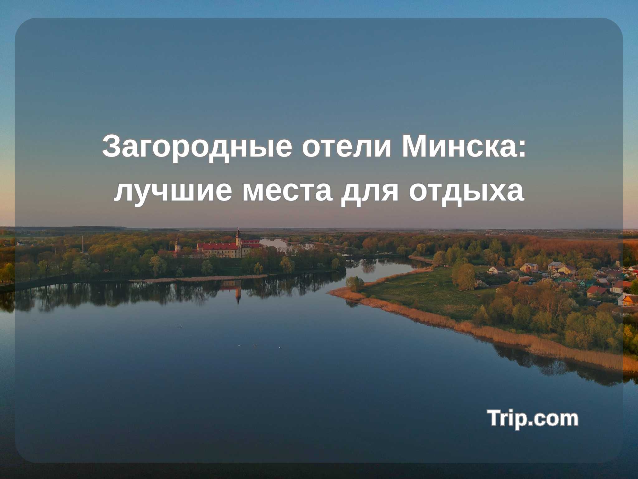 Загородные отели Минска: лучшие места для отдыха | Trip.com