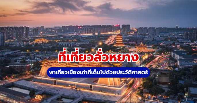 ที่เที่ยวลั่วหยาง