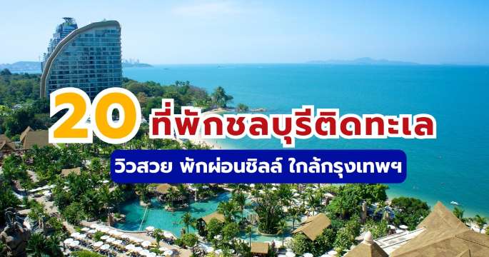 20 ที่พักชลบุรีติดทะเล วิวสวย พักผ่อนชิลล์ ใกล้กรุงเทพฯ