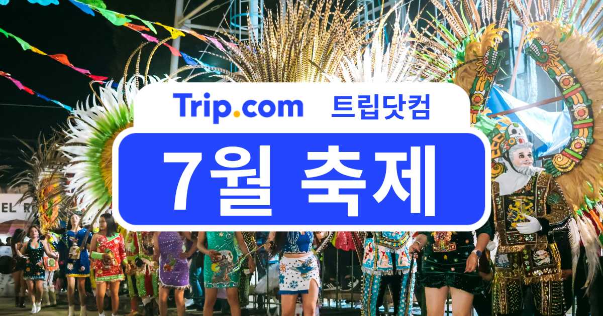 7월 축제 총정리