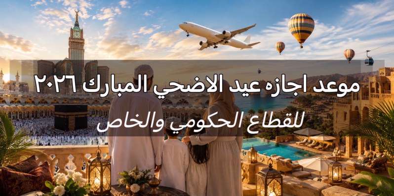 موعد إجازة عيد الأضحى المبارك 2026 وأفكار السفر للعائلات | Trip.com