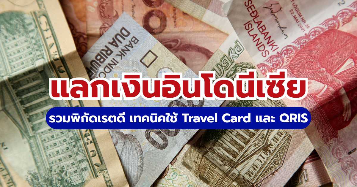 แลกเงินอินโดนีเซีย: รวมพิกัดเรตดี เทคนิคใช้ Travel Card และ QRIS