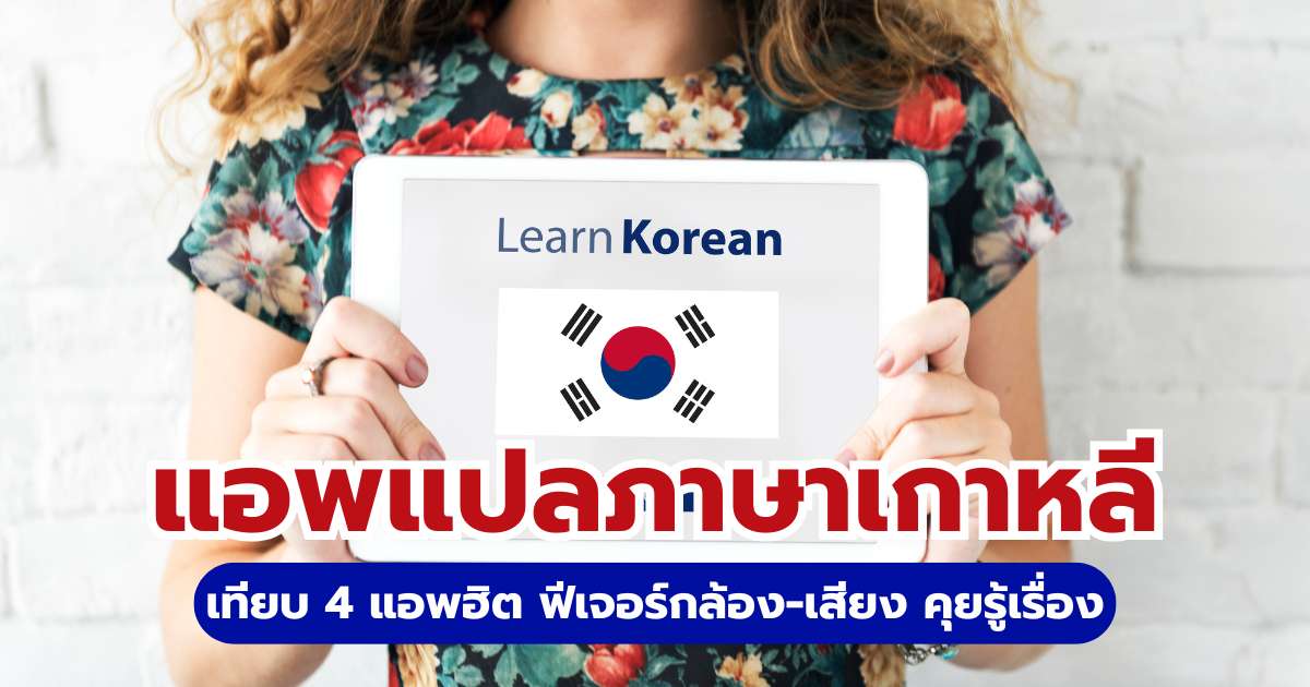 แอพแปลภาษาเกาหลี 2569: เทียบ 4 แอพยอดนิยม ฟีเจอร์กล้อง-เสียง คุยรู้เรื่อง | Trip.com
