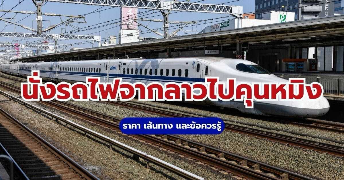 นั่งรถไฟจากลาวไปคุนหมิง