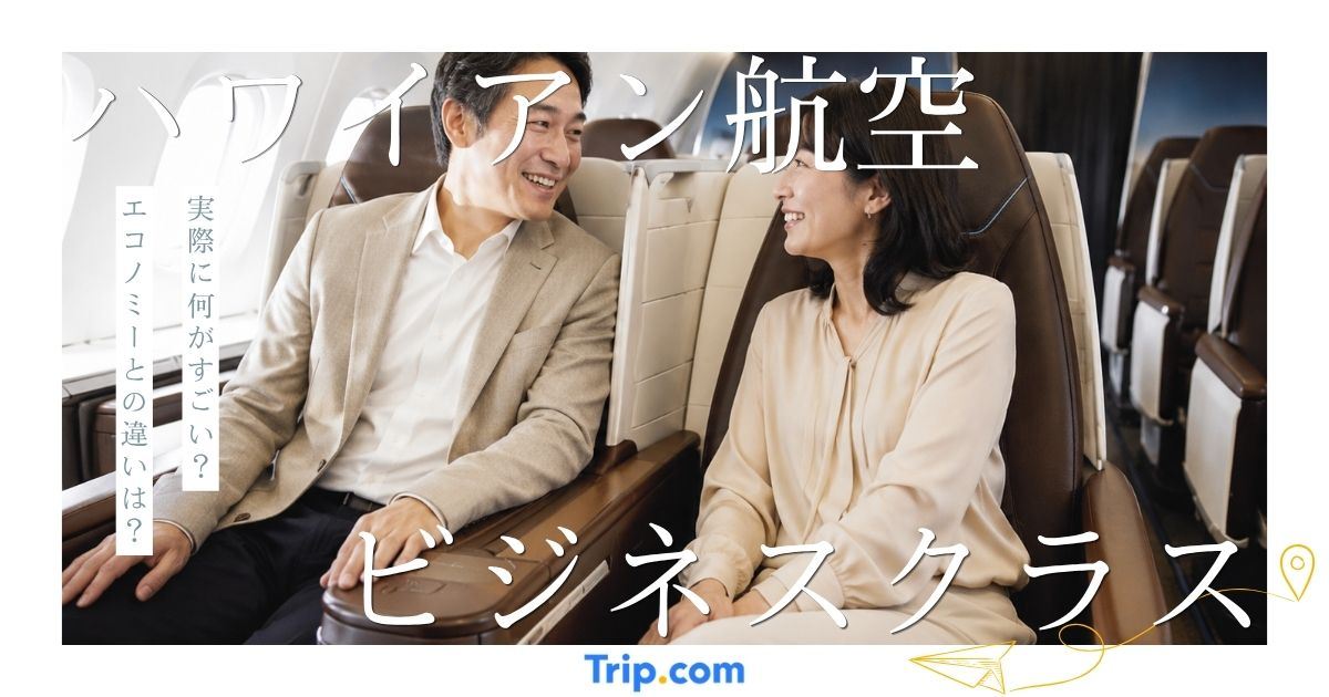 【口コミあり】ハワイアン航空のビジネスクラスは何がすごい？