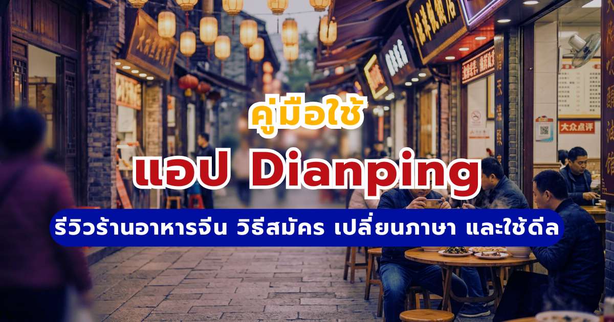 คู่มือใช้แอป Dianping 2569: รีวิวร้านอาหารจีน วิธีสมัคร เปลี่ยนภาษา และใช้ดีล | Trip.com