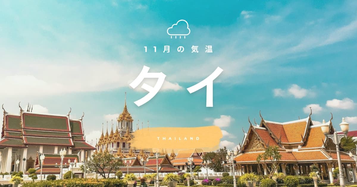 タイの11月の気温は暑い？日本との違いや服装を解説| Trip.com