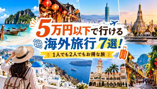 5万円以下で行ける海外旅行7選！1人でも2人でもお得な旅| Trip.com