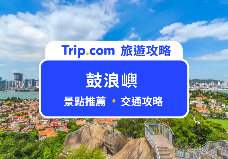 廈門鼓浪嶼