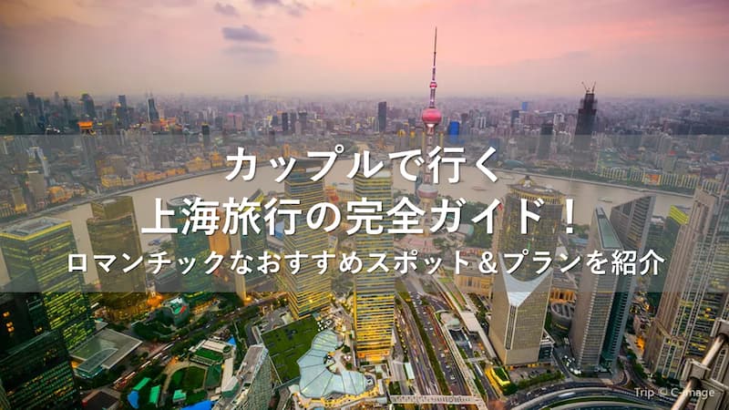 上海 旅行 カップル