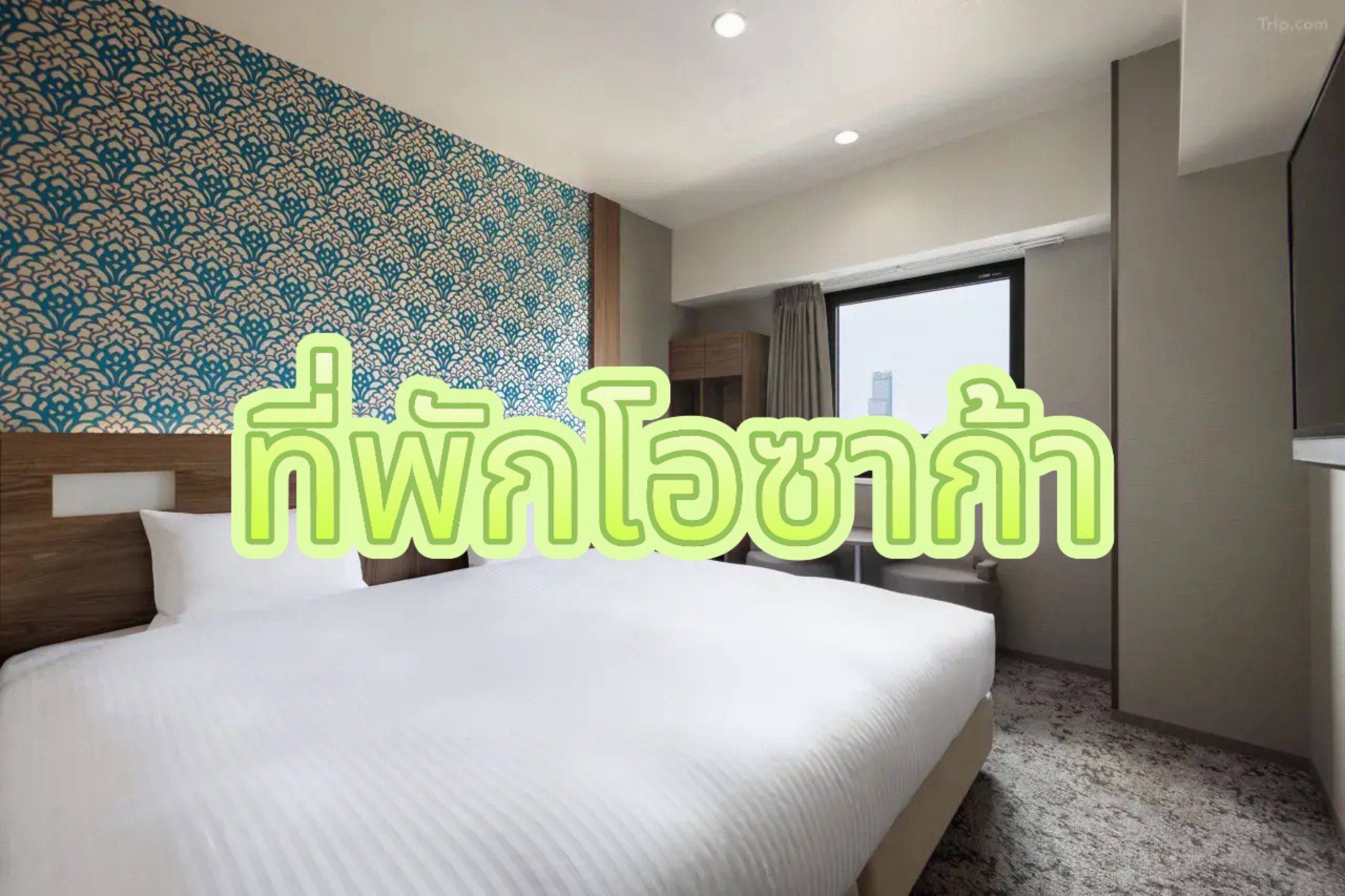 ที่พักโอซาก้า
