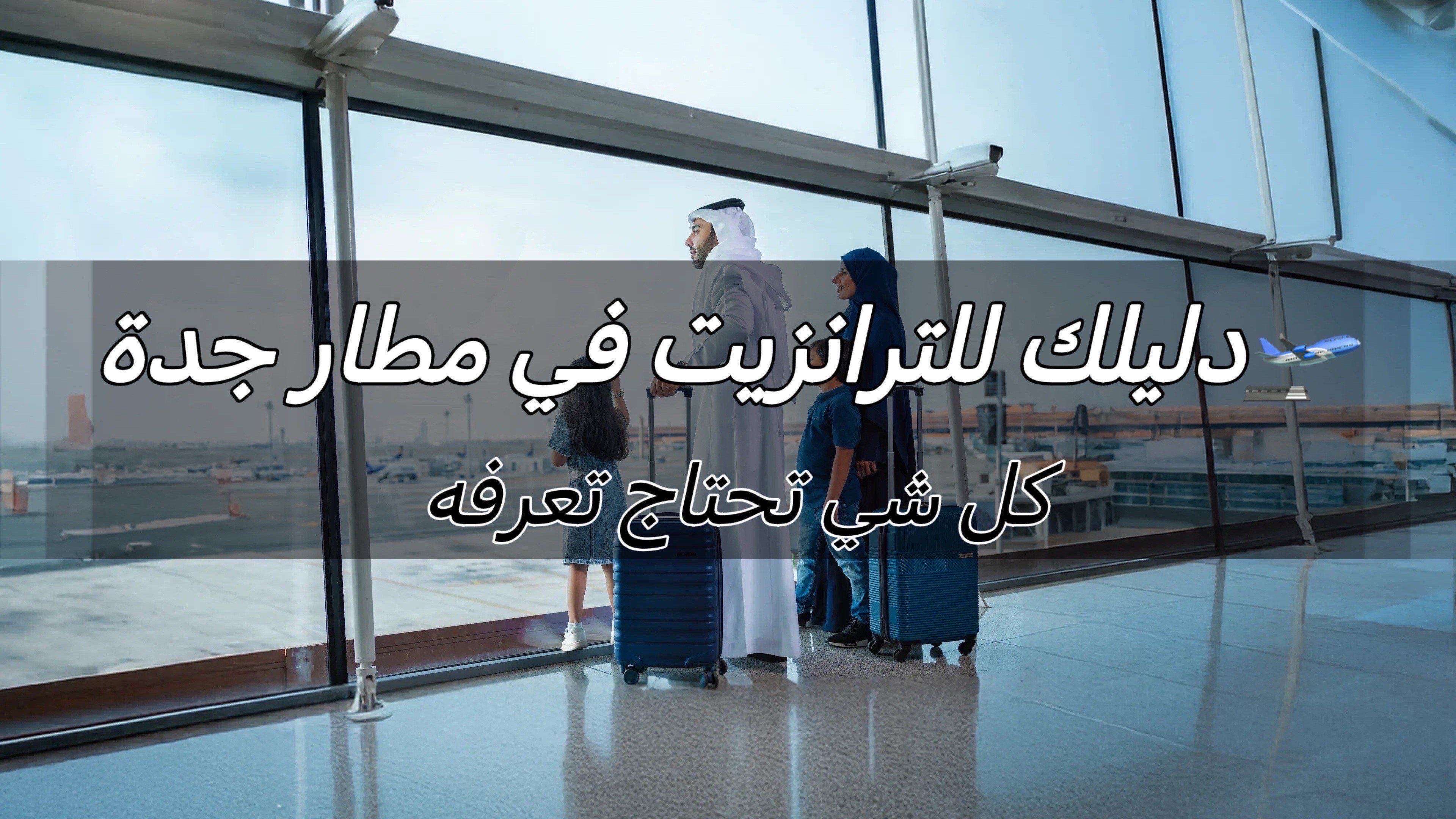 ترانزيت في مطار جدة
