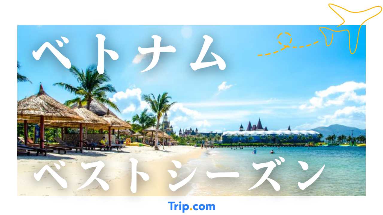 ベトナムのベストシーズン