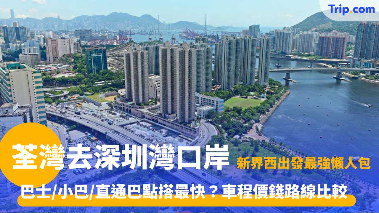 荃灣去深圳灣口岸交通方案