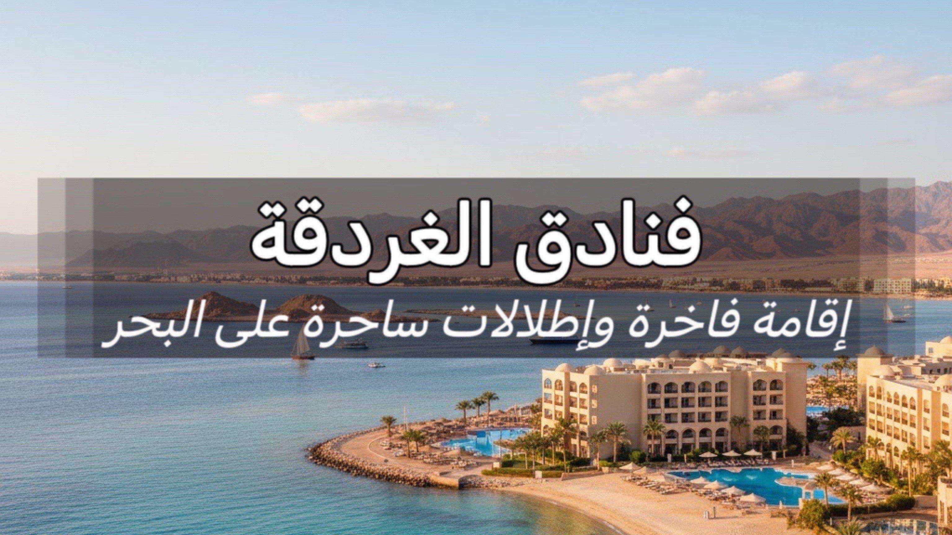 فنادق الغردقة