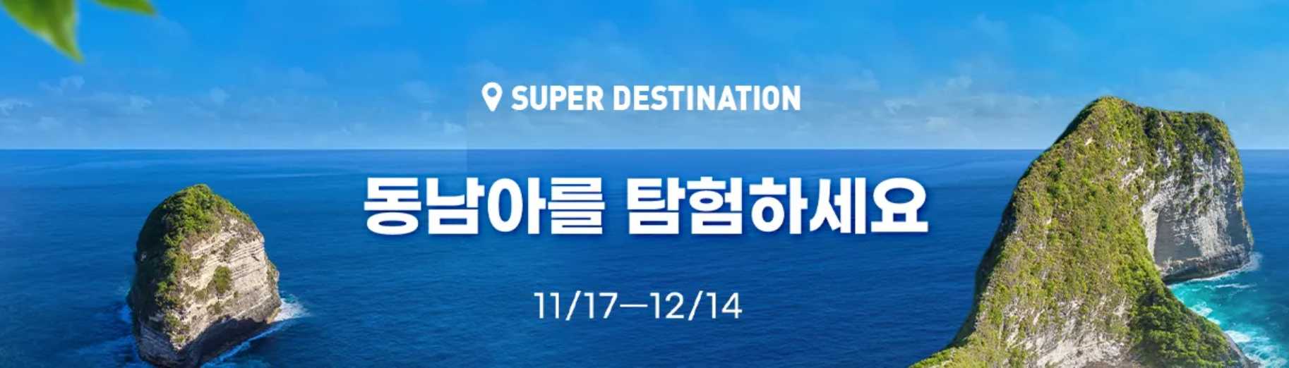 동남아 여행 할인