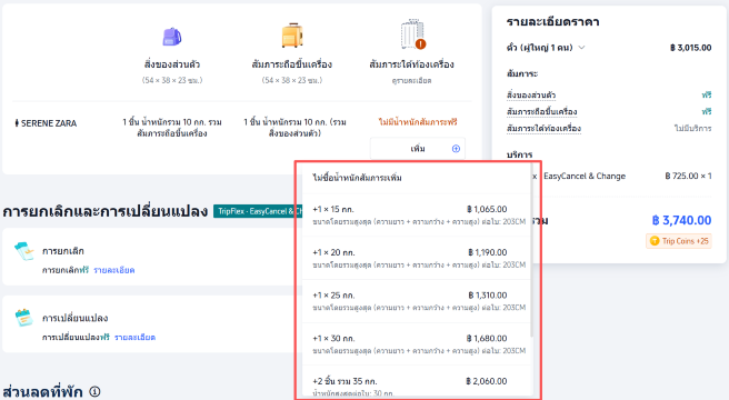 ค่าธรรมเนียมการซื้อน้ำหนักกระเป๋าเพิ่ม Tigerair
