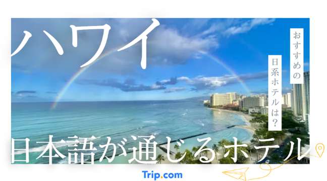 ハワイで日本語が通じるホテル10選｜日本人におすすめの日系ホテル
