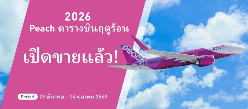 เที่ยวบิน Peach Aviation
