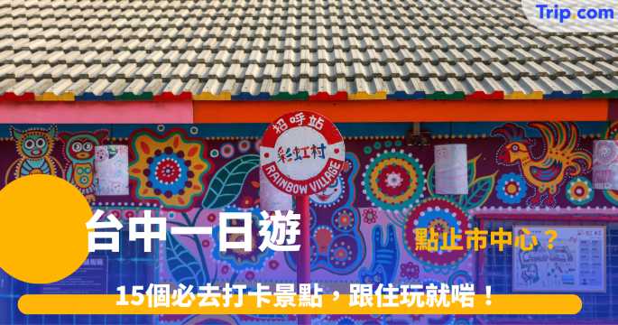 台中一日遊 2026 年攻略：15大必去景點推介、租車交通全指南 | Trip.com