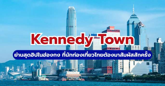 Kennedy Town ฮ่องกง: จุดถ่ายรูปยอดฮิต & คาเฟ่ริมทะเล