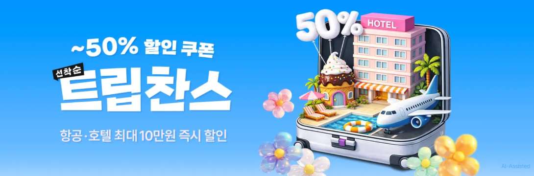 트립찬스