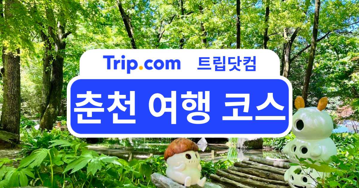 춘천 여행 코스 완벽 가이드