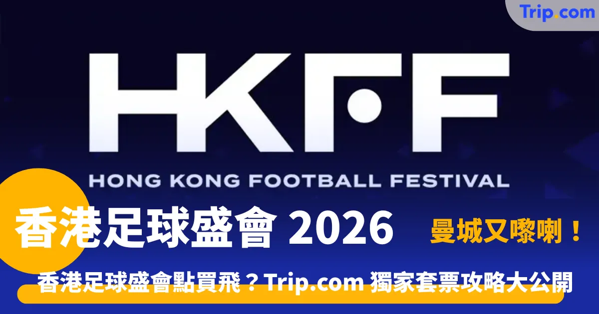 香港足球盛會 2026 | 啟德表演賽購票及酒店全指南 | Trip.com