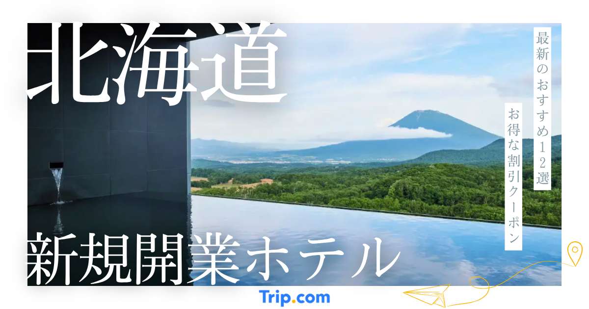 【2025年～2026年】北海道の新規開業ホテル12選！札幌・函館・ニセコの最新宿