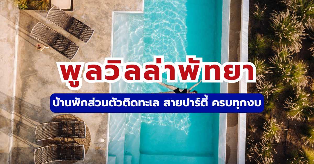 18 พูลวิลล่าพัทยา 2569 บ้านพักส่วนตัวติดทะเล สายปาร์ตี้ ครบทุกงบ | Trip.com 
