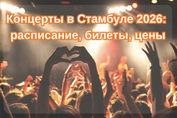 Концерты в Стамбуле 2026, на которые мы летим: расписание, билеты, цены| Trip.com
